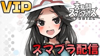 雑談VIPしていきます【スマブラSP】