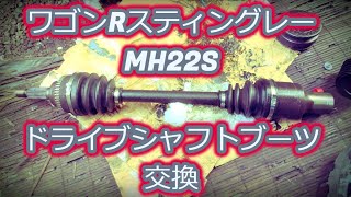 ワゴンRスティングレー　MH22S　ドライブシャフトブーツ交換