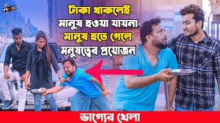 ভাগ্যের খেলা ৪ | BHAGYER KHELA 4 | Bengali Short Film |so sad story | Shaikot & Sruti |Ek Raju | Rkc