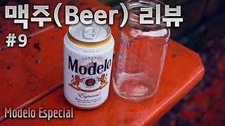 [맥주 (Beer) 리뷰 #9] Modelo Especial