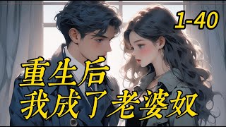 《重生后，我成了老婆奴》1 -40