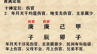 八字自学第33课，十神定位伤官，零基础，轻松学会八字。