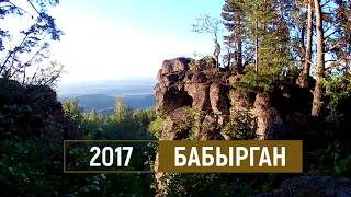 Бабырган 2017