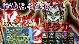 [DQMSL]脱法スラパこそ正義よ[ドラクエ][スーパーライト][無課金][マスターズG P]