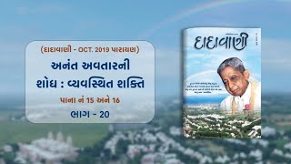 Anant Avtarni Shodh-Vyavasthit Shakti Part-20 | Dadavani - OCT 2019 Parayan | Pujyashree