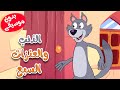 أغنية الذئب والغنزات السبع بدون موسيقى  |  قناة ثعلوب