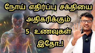 உடலை பலமாக்கும் ஐந்து உணவுகள் இதோ! | Eat 5 foods to boost immunity | Dr.Pillai | TAMIL