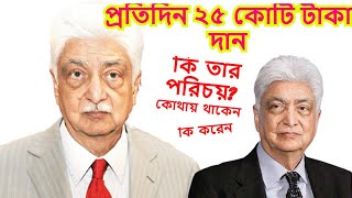 প্রতিদিন ২৫ কোটি টাকা দান ৭৫ বছর বয়সী আজিম প্রেমজি Azim Premji