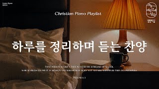 Playlist | 하루를 정리하며 듣는 잔잔한 피아노 CCM 플레이리스트 🙏🏻 💕 | QT, 묵상, 기도, 말씀, 두란노 | CCM Playlist ✝️