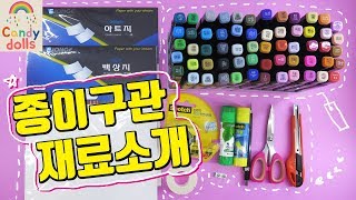 종이구관 만들기 재료 소개 - 종이인형 How to make paper doll material [핑크초코]