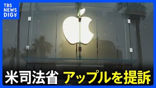 米司法省　アップルを提訴　高い市場シェアのiPhoneで独禁法違反の疑い｜TBS NEWS DIG