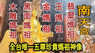 全台唯一五尊珍貴媽祖神像！金媽祖、玉媽祖、翡翠媽祖、黑面媽祖、雕刻媽祖，南方澳漁港南天宮！