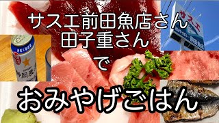 【旅行】おみやげごはん　静岡県焼津市の有名店サスエ前田魚店さんと地元スーパー田子重さんに買出しに行ってきました。