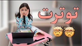 روتين روز بالاختبارات 🤯