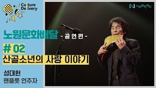 노원문화배달 -공연편- #02 산골소년의 사랑 이야기(성대현)