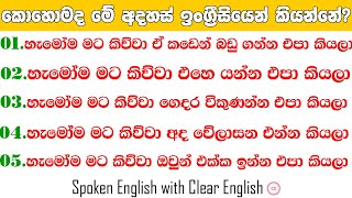 හැමෝම මට කිව්වා මේ ගෙදර විකුණන්න එපා කියලා./කොහෙමද ඕනෑම අදහසක් කියන්නේ/Comfortable EnglishPatterns