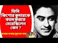 তিনি কিশোরকুমারকে শেষ করতে চেয়েছিলেন কেন ?Why did he want to kill Kishorekumar ?