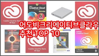 어도비크리에이티브클라우드 추천 선정 기준은 가격, 품질, 판매량! 추천 상품 TOP 10