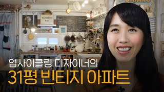 복잡함 속의 정돈 l DIY 빈티지 인테리어