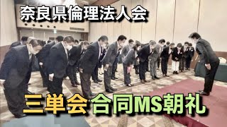 奈良県倫理法人会 三単会合同モーニングセミナー朝礼