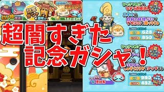 【妖怪ウォッチぷにぷに】記念ガシャは本当の闇ガシャだ！福禄寿と恵比寿助けてくれー！ Yo-kai Watch