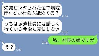 【LINE】社長令嬢の私を派遣社員と勘違いして30発ビンタして病院送りにした女上司「うちの会社スパルタなのw」→私の正体を知ったアフォ上司の反応がwww