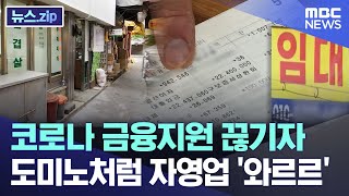 코로나 금융지원 끊기자 도미노처럼 자영업 '와르르' [뉴스.zip/MBC뉴스]