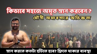 কিভাবে সহজে স্নান করবেন? মৌনী অমাবস্যায় শাহী স্নানের অভিজ্ঞতা | Mahakumbh Mela 2025 | Rider Escaped