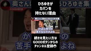 ひろゆきがカバンを持たない理由【ひろゆき 切り抜き 論破 ひろゆき切り抜き ひろゆきの控え室 中田敦彦のYouTube大学 】#shorts