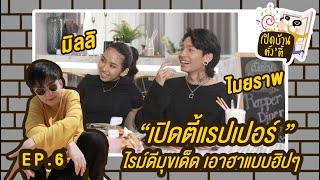 เปิดบ้านตั้งตี้ : EP.6 กับสองแร็ปเปอร์เบอร์ใหญ่ MILLI และ MAIYARAP ของค่าย YUPP!