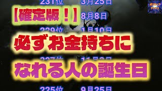 ＠【確定版！】【必ずお金持ちになれる人の誕生日！】366位カウントダウン【占い誕生日】あなたにとって素晴らしい明日になりますように！ラッキーデーは説明概要欄をご覧下さい！