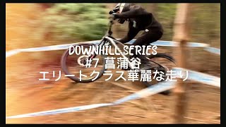 DOWNHILL SERIES #7 菖蒲谷 エリートクラス華麗な走り