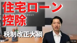 住宅ローン控除　令和４年度税制改正大綱　わかりやすく説明します！