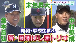 ゴルフ倉本プロが絶賛！カープ末包と奨成がドラコン対決！ 県内トップアスリートとカープ選手が競演 「チャリティーゴルフ大会」