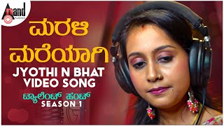 Marali Mareyagi  | Jyothi N Bhat | Savaari | Cover Song | Anand Audio Talent Hunt | Shruti Prahalad