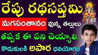 రేపు రథసప్తమి మగసంతానం వున్న తల్లులు తప్పక ఈ పని చెయ్యాలి..కొడుకులకి అపార ధనయోగం