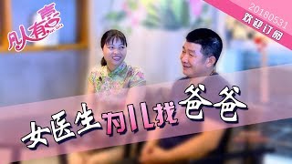 【NEW】重庆卫视相亲真人秀《凡人有喜》20180531：带着儿子来相亲 是意图试探对方还是真诚宣告现状？为儿子找爸爸的女推拿师，现场相亲能否顺利？