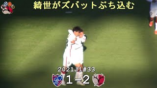 上田綺世のゴール | 2021J1第33節 FC東京 1-2 鹿島 | Kashima Antlers