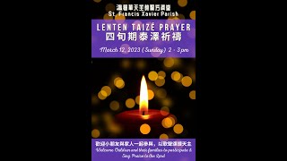 四旬期泰澤祈禱 Lenten Taizé Prayer