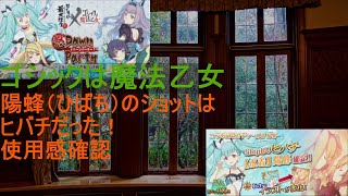 [ゴ魔乙]9/25 新ショット「ヒバチ」！使用感みてみよう[プレイ動画]