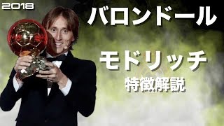 【2018年バロンドール！】ルカ・モドリッチ　特徴解説　 HD 1080p  Luka Modric　みにフト（海外サッカー） 　イーフト