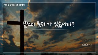 분노의 문제가 있습니까?ㅣ5분 메시지