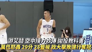 游艾喆 妙傳空中接力莫巴耶 政大超狂外籍生轟 29分 25籃板最終全勝奪冠！登峰造極籃球邀請賽冠軍戰 政治大學 vs 健行科大 全場精華！