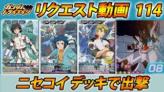 ガンダムトライエイジ リクエスト動画114 ニセコイデッキで出撃  GUNDAM TRYAGE