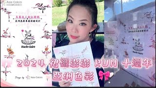 2024 裙襬澎澎 RUN 十週年 – 亞洲色彩