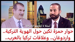 تركيا والعرب.. مصالحة اردوغان والسيسي، العلاقة مع قطر: حوار موسع مع الإعلامي التركي حمزة تكين