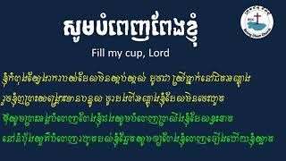 56. សូមបំពេញពែងខ្ញុំ