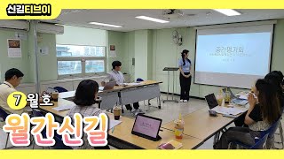 [신길종합사회복지관] 월간신길 7월호