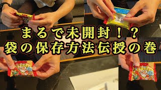 【神回】必見！開封済をまるで未開封へ！？