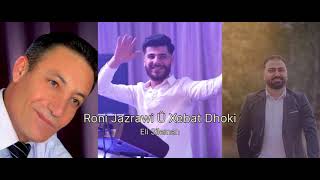 #كوجري خبات دهوكي .روني جزراوي Xebat Dhoki .Roni Jazrawi